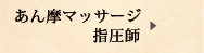 あん摩マッサージ指圧師